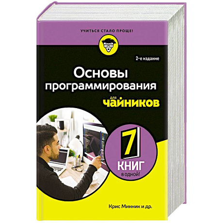 Фото Основы программирования для чайников, 2-е издание
