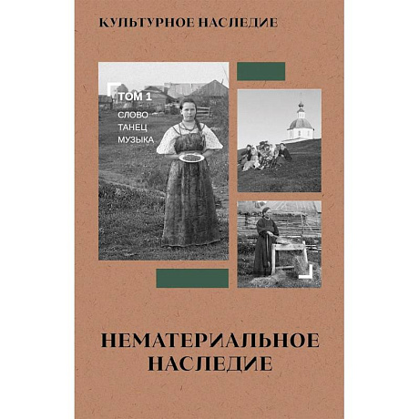 Фото Культурное наследие: В 2 т. Том 1. Нематериальное наследие (слово, танец, музыка): Учебное пособие
