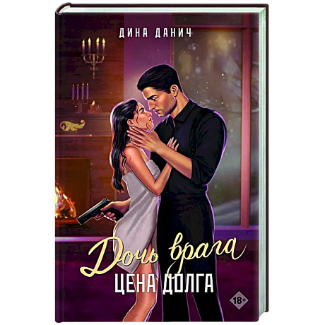 Фото Дочь врага. Цена долга