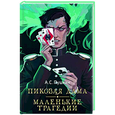 Фото Пиковая дама. Маленькие трагедии