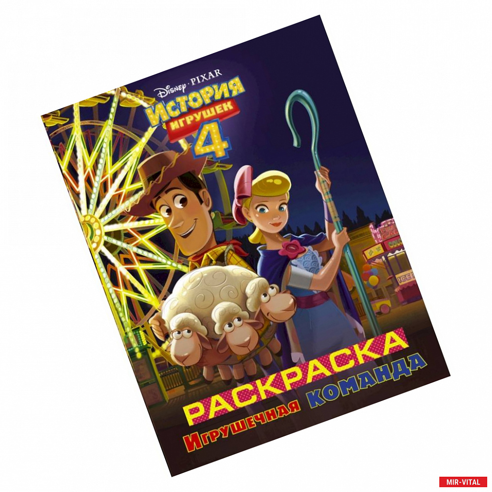 Фото История игрушек - 4. Раскраска (Игрушечная команда)