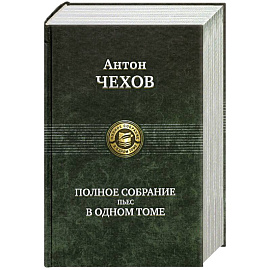 Полное собрание пьес в одном томе