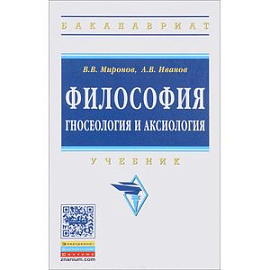 Философия. гносеология и аксиология. Учебник