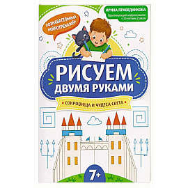 Рисуем двумя руками: сокровища и чудеса света: 7+
