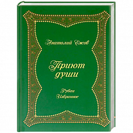 Приют души. Рубаи. Избранное