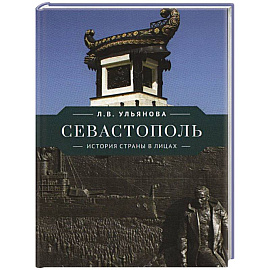 Севастополь. История страны в лицах