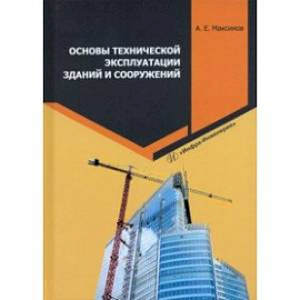 Основы технической эксплуатации зданий и сооружений. Учебное пособие