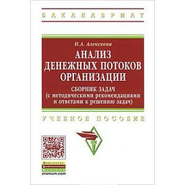 Анализ денежных потоков организации. Сборник задач