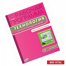 Рабочая программа по технологии. 5 класс