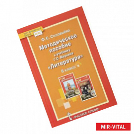 Уроки литературы. К учебнику Г.С. Меркина 'Литература. 6 класс'. Методическое пособие. ФГОС