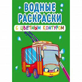 Водные раскраски с цветным контуром. Городской транспорт