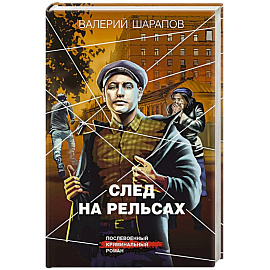 След на рельсах