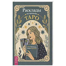 Расклады по арканам Таро