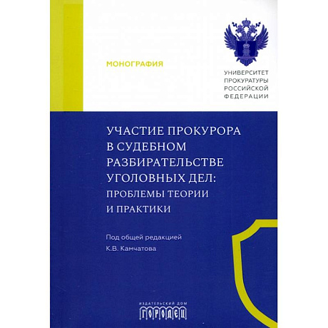 Фото Участие прокурора в судебном разбирательстве уголовных дел. Проблемы теории и практики.