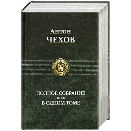 Фото Полное собрание пьес в одном томе