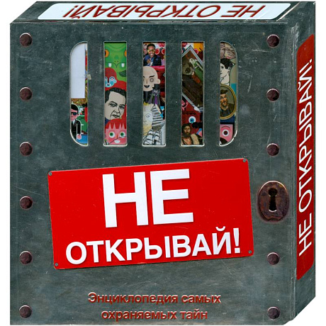 Фото Не открывай! (подарочное издание)