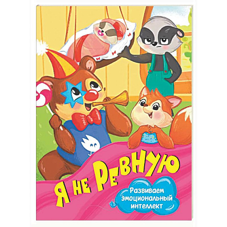 Фото Я не ревную