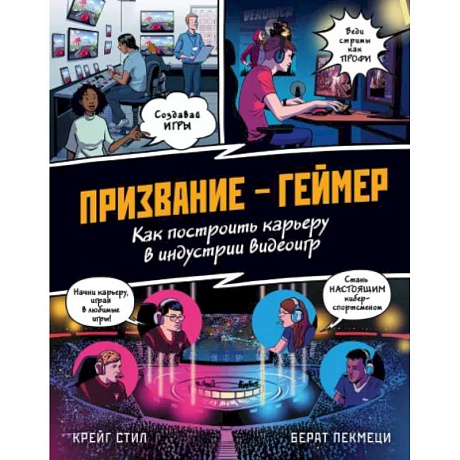Фото Призвание - геймер. Как построить карьеру в индустрии видеоигр