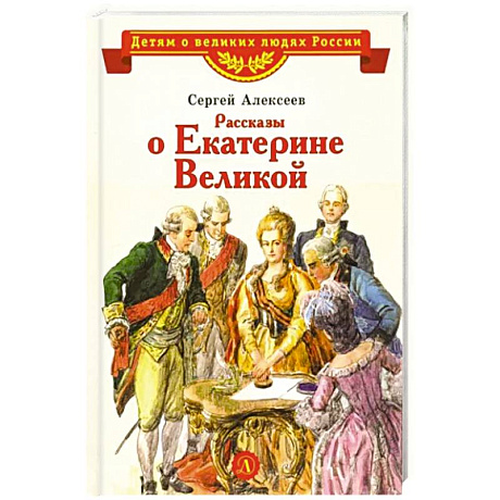 Фото Рассказы о Екатерине Великой