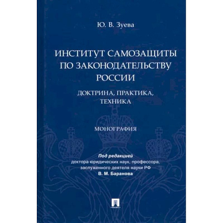 Фото Институт самозащиты по законодательству России. Доктрина,практика,техника. Монография