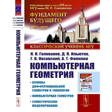 Фото Компьютерная геометрия: Основы дифференциальной геометрии и топологии. Основы понятия компьютерной геометрии. Геометрическое моделирование