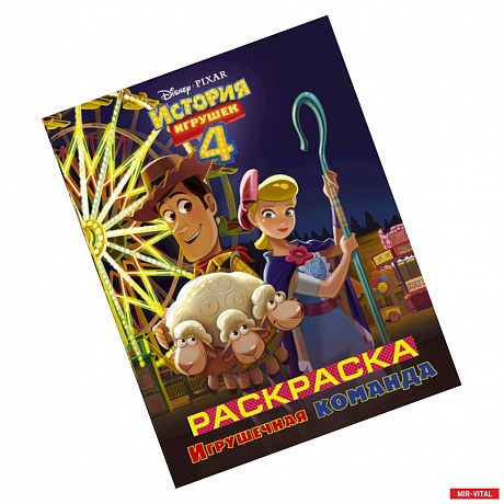 Фото История игрушек - 4. Раскраска (Игрушечная команда)