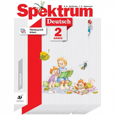 Фото Немецкий язык. 2 класс. Spektrum. Учебное пособие. ФГОС