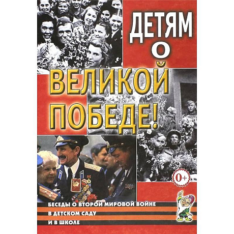 Фото Детям о Великой Победе. Беседы о Второй мировой войне в детском саду и в школе