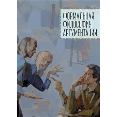 Фото Формальная философия аргументации. Коллективная монография
