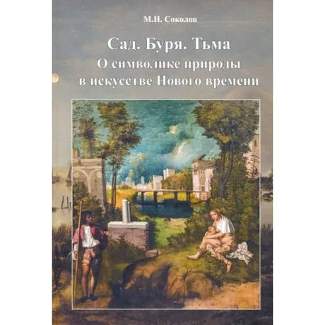 Фото Сад. Буря. Тьма.О символике природы в искусстве Нового времени