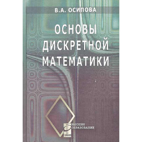 Фото Основы дискретной математики. Учебное пособие