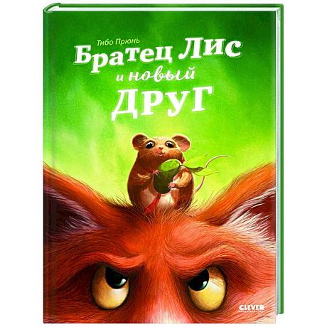 Фото Братец Лис и новый друг