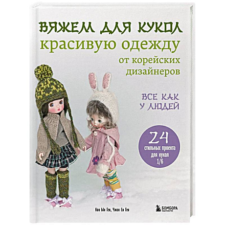Фото Вяжем для кукол красивую одежду от корейских дизайнеров. Все как у людей. 24 стильных проекта для кукол 1/6