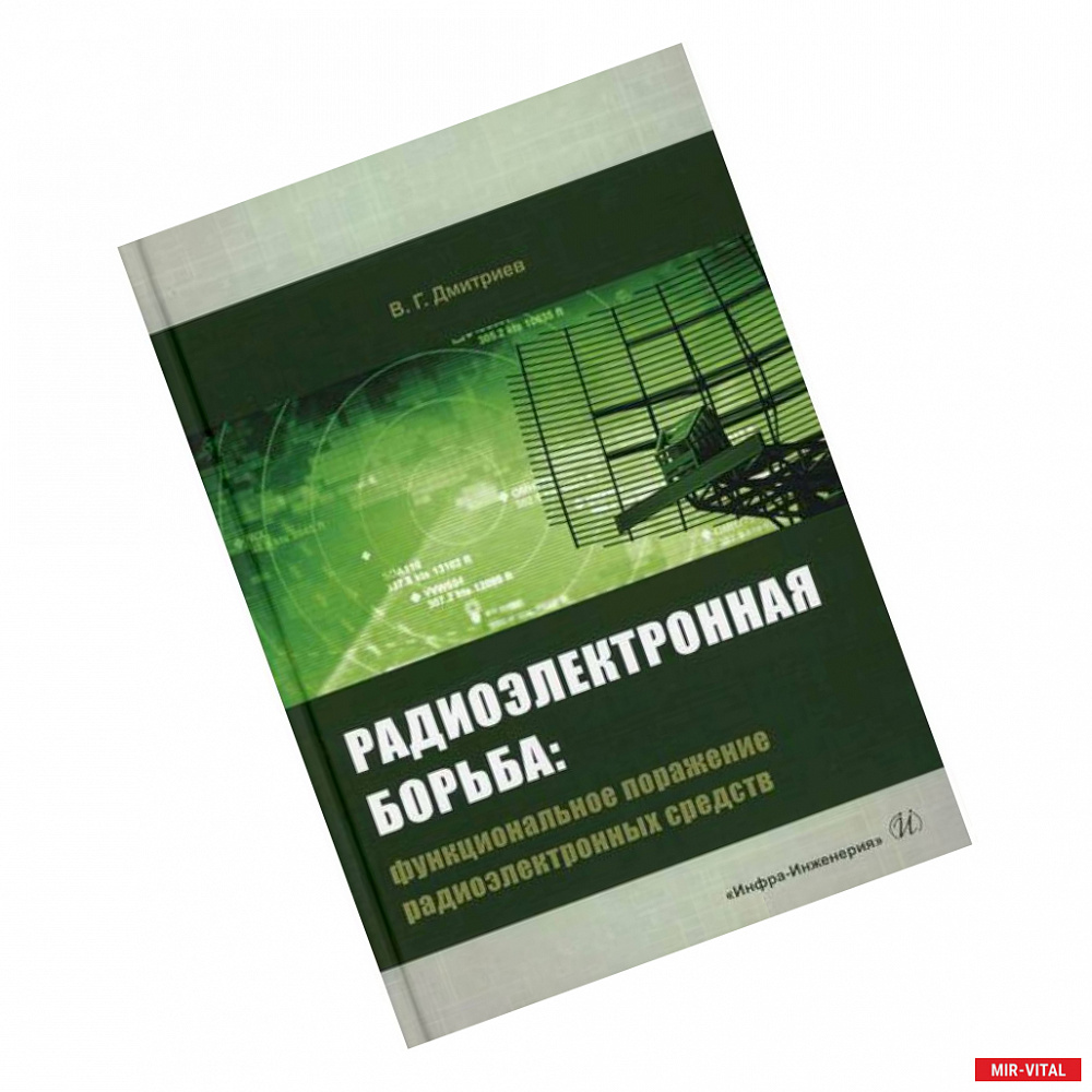 Фото Радиоэлектронная борьба: функциональное поражение радиоэлектронных средств