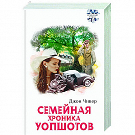 Семейная хроника Уопшотов. Скандал в семействе