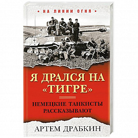 Я дрался на «Тигре». Немецкие танкисты рассказывают