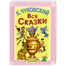 Все сказки