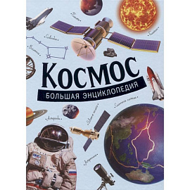 Космос. Большая энциклопедия. Гришечкин