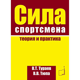 Сила спортсмена: теория и практика. Монография