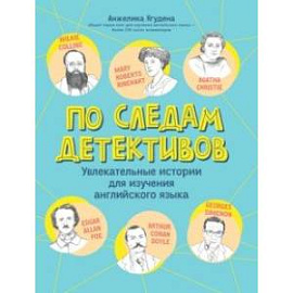 По следам детективов. Увлекательные истории для изучения английского языка