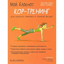Мой блокнот. Кор-тренинг
