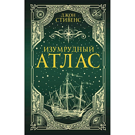 Изумрудный атлас