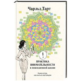 Практика внимательности в повседневной жизни. Книга о том, как жить в настоящем