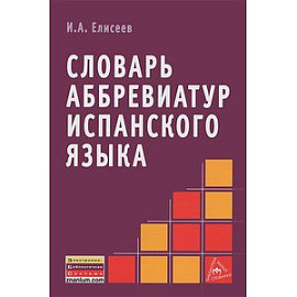 Словарь аббревиатур испанского языка