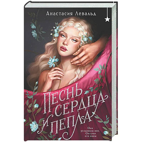 Фото Песнь сердца и пепла