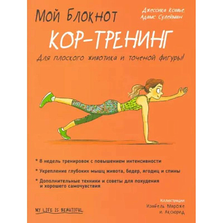 Фото Мой блокнот. Кор-тренинг