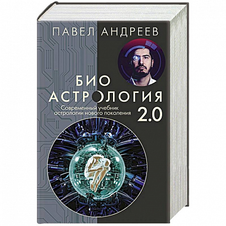 Фото Биоастрология 2.0. Современный учебник астрологии нового поколения (издание дополненное)