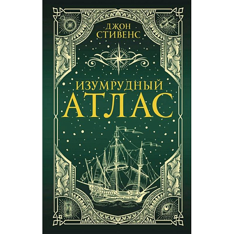Фото Изумрудный атлас