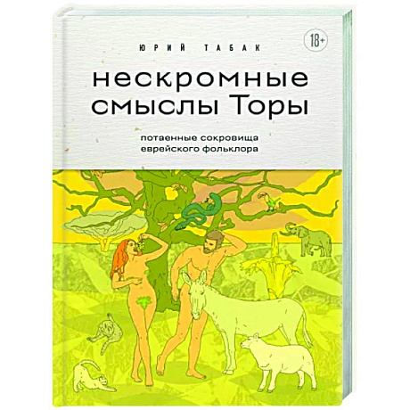 Фото Нескромные смыслы Торы. Потаенные сокровища еврейского фольклора