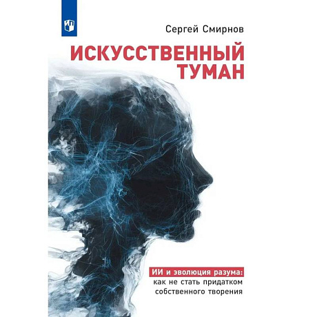 Фото Искусственный туман. ИИ и эволюция разума: как не стать придатком собственного творения.